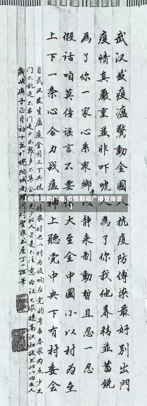 【疫情鼓励广播,疫情期间广播宣传语】-第3张图片