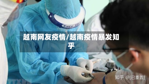 越南网友疫情/越南疫情暴发知乎-第3张图片