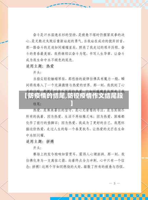 【防疫情的结尾,防控疫情作文结尾段】
