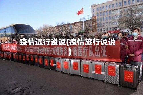 疫情远行说说(疫情旅行说说)-第2张图片