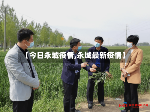 【今日永城疫情,永城最新疫情】-第3张图片