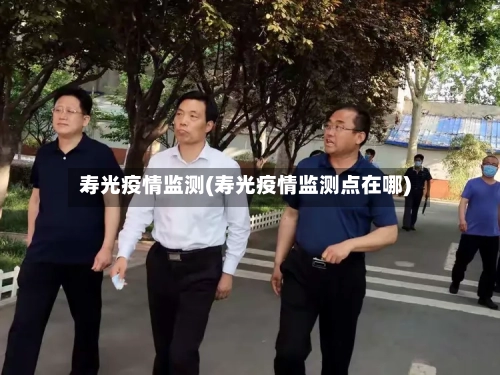 寿光疫情监测(寿光疫情监测点在哪)