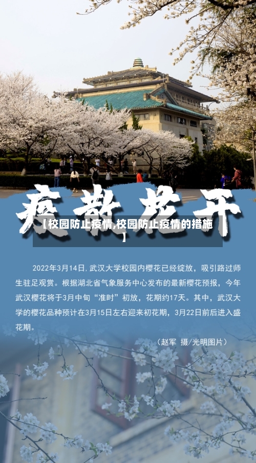 【校园防止疫情,校园防止疫情的措施】