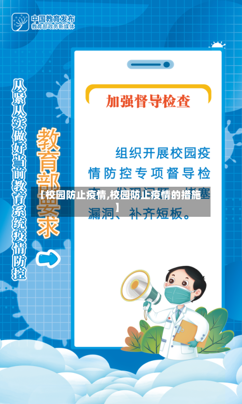 【校园防止疫情,校园防止疫情的措施】-第3张图片