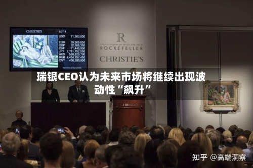 瑞银CEO认为未来市场将继续出现波动性“飙升”-第3张图片