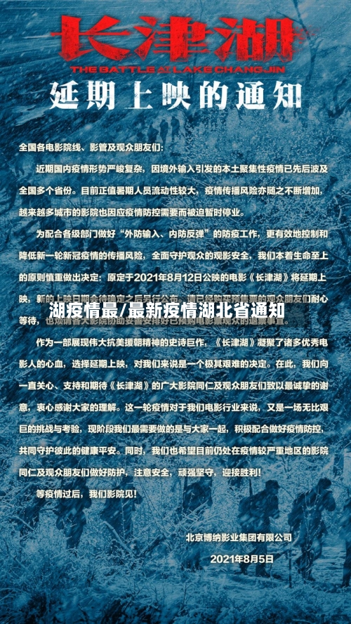 湖疫情最/最新疫情湖北省通知