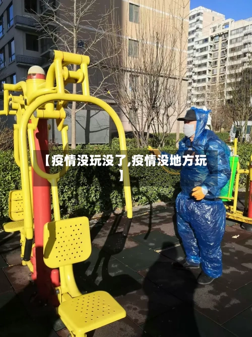 【疫情没玩没了,疫情没地方玩】