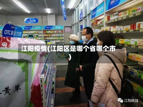 江阳疫情(江阳区是哪个省哪个市)-第2张图片