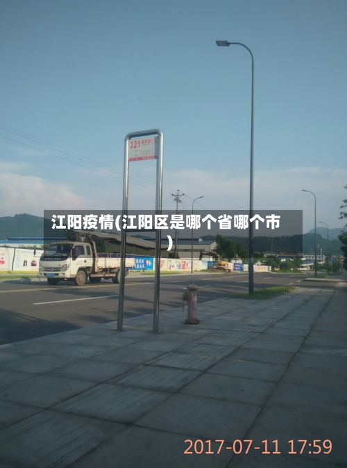 江阳疫情(江阳区是哪个省哪个市)