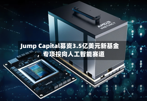 Jump Capital募资3.5亿美元新基金	，专项投向人工智能赛道-第3张图片