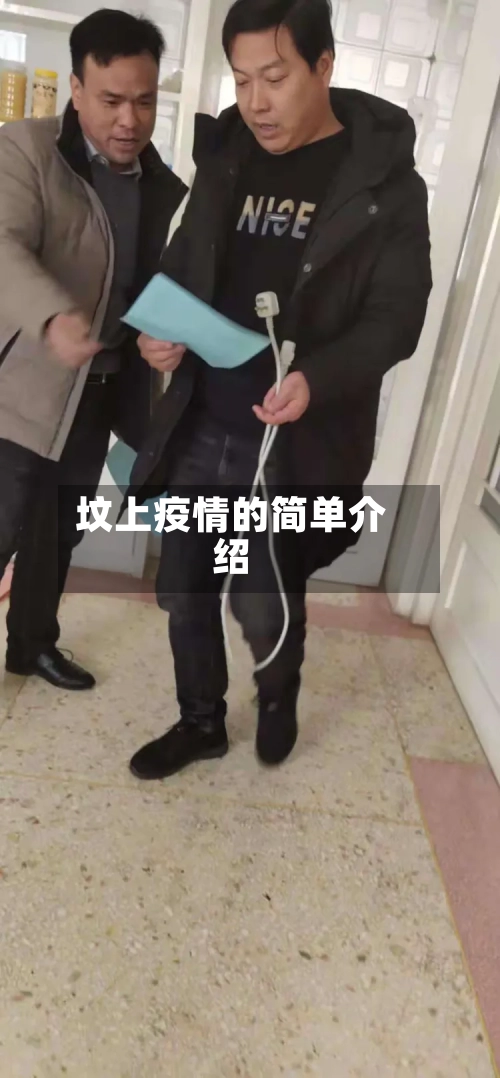 坟上疫情的简单介绍-第2张图片
