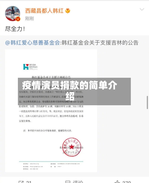 疫情演员捐款的简单介绍