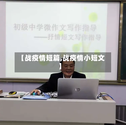 【战疫情短篇,战疫情小短文】-第2张图片