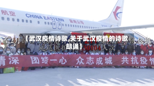 【武汉疫情诗歌,关于武汉疫情的诗歌朗诵】