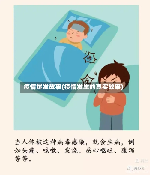 疫情爆发故事(疫情发生的真实故事)