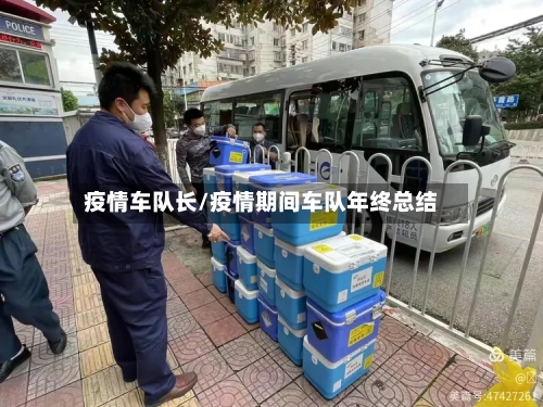 疫情车队长/疫情期间车队年终总结-第3张图片
