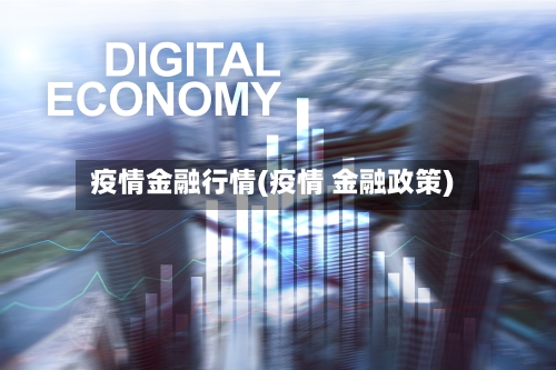 疫情金融行情(疫情 金融政策)