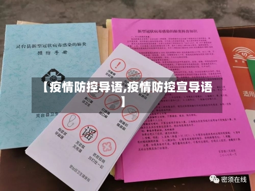 【疫情防控导语,疫情防控宣导语】