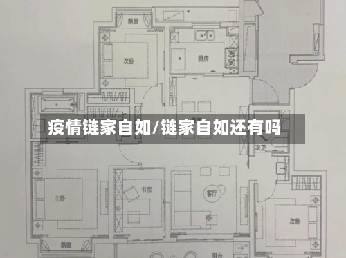 疫情链家自如/链家自如还有吗