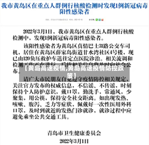 【黄岛高速疫情,黄岛高速疫情防控政策】-第3张图片