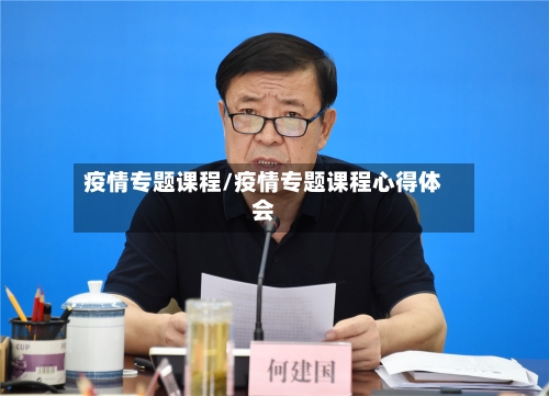 疫情专题课程/疫情专题课程心得体会