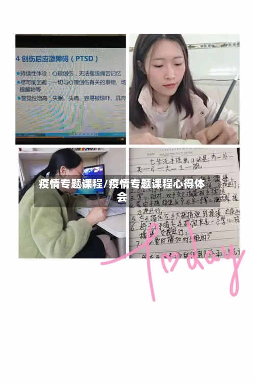 疫情专题课程/疫情专题课程心得体会-第3张图片