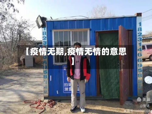 【疫情无期,疫情无情的意思】-第3张图片
