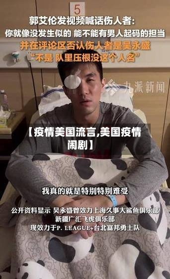 【疫情美国流言,美国疫情闹剧】