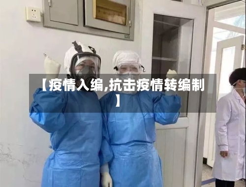 【疫情入编,抗击疫情转编制】