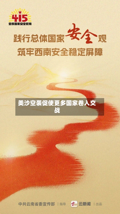 美沙空袭促使更多国家卷入交战