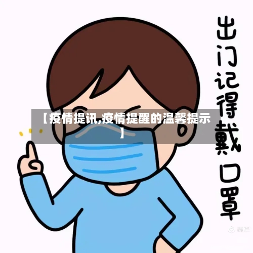 【疫情提讯,疫情提醒的温馨提示】-第2张图片