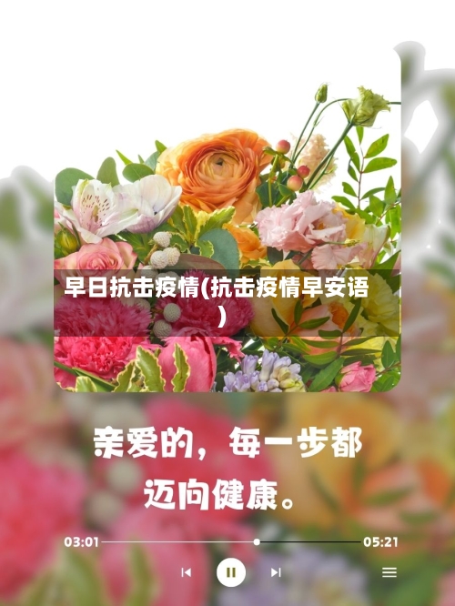 早日抗击疫情(抗击疫情早安语)