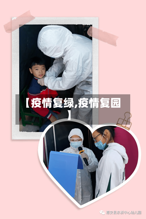 【疫情复绿,疫情复园】