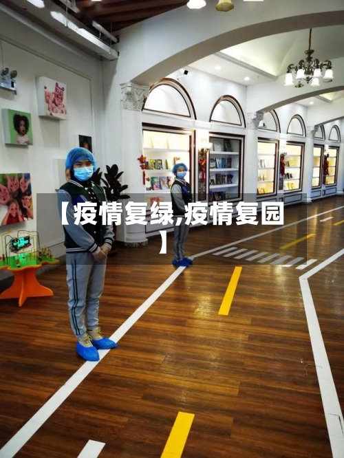 【疫情复绿,疫情复园】-第3张图片