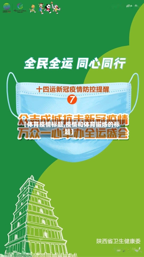 【体育疫情标题,疫情和体育锻炼的标题】