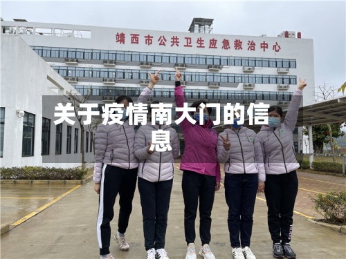 关于疫情南大门的信息