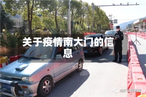 关于疫情南大门的信息-第2张图片