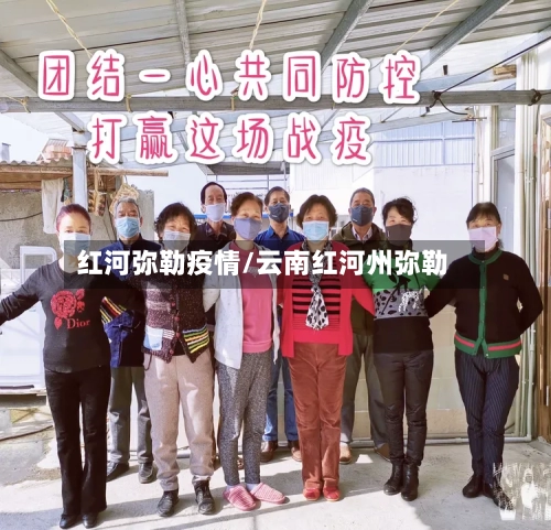 红河弥勒疫情/云南红河州弥勒