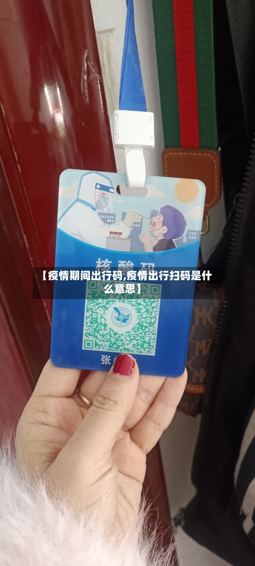 【疫情期间出行码,疫情出行扫码是什么意思】-第2张图片