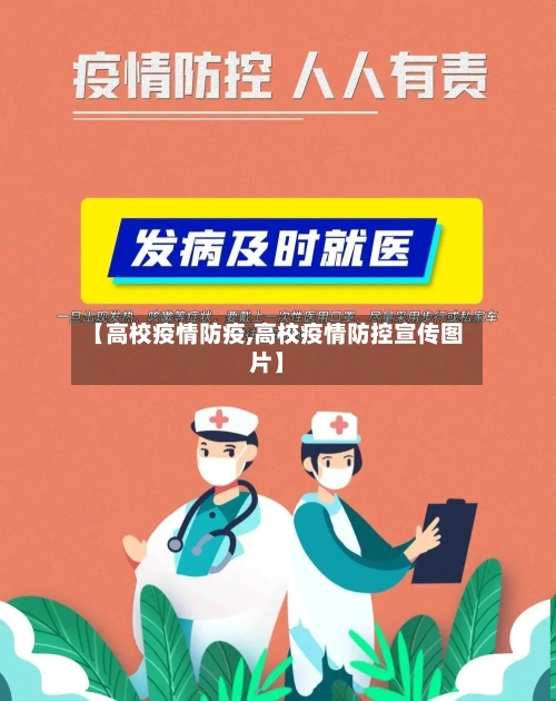 【高校疫情防疫,高校疫情防控宣传图片】-第3张图片
