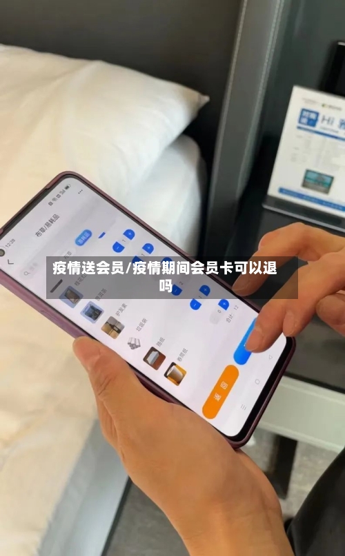 疫情送会员/疫情期间会员卡可以退吗