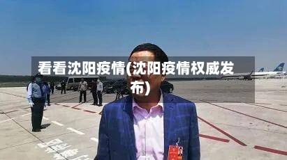 看看沈阳疫情(沈阳疫情权威发布)-第3张图片