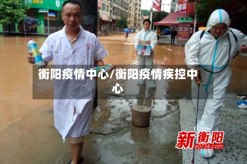 衡阳疫情中心/衡阳疫情疾控中心