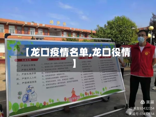 【龙口疫情名单,龙口役情】