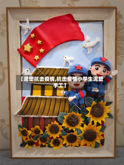 【泥塑抗击疫情,抗击疫情小学生泥塑手工】
