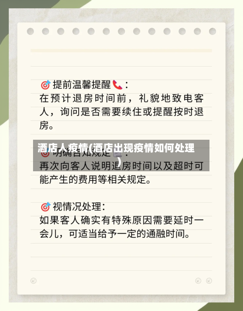 酒店人疫情(酒店出现疫情如何处理)