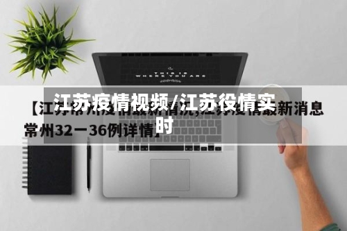 江苏疫情视频/江苏役情实时-第2张图片