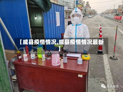 【威县疫情情况,威县疫情情况最新】