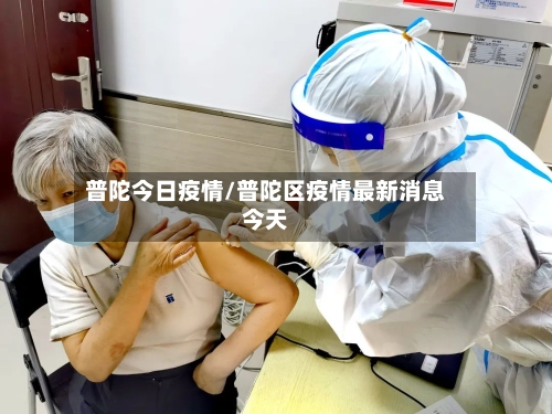 普陀今日疫情/普陀区疫情最新消息今天