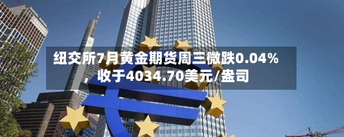 纽交所7月黄金期货周三微跌0.04%，收于4034.70美元/盎司-第3张图片